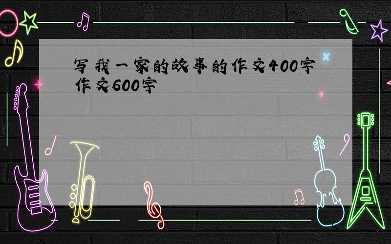 写我一家的故事的作文400字作文600字