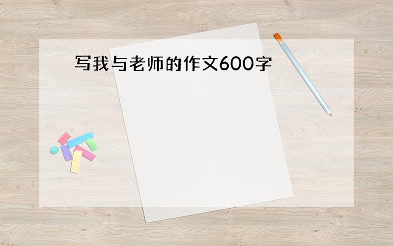 写我与老师的作文600字