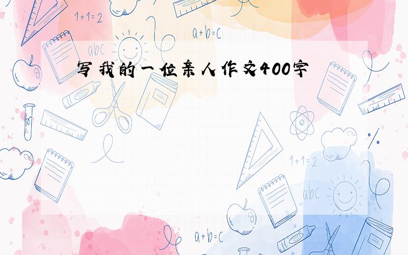 写我的一位亲人作文400字