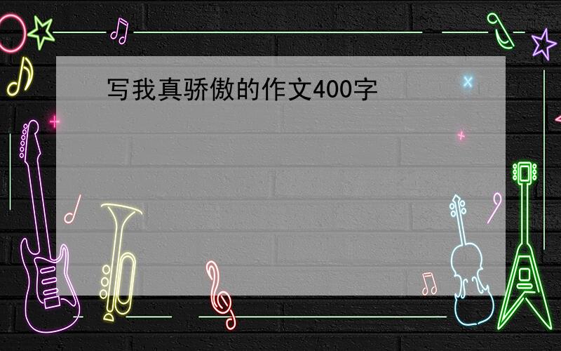 写我真骄傲的作文400字