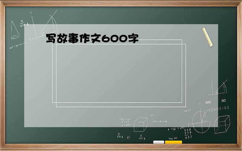 写故事作文600字