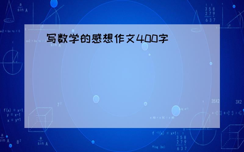 写数学的感想作文400字