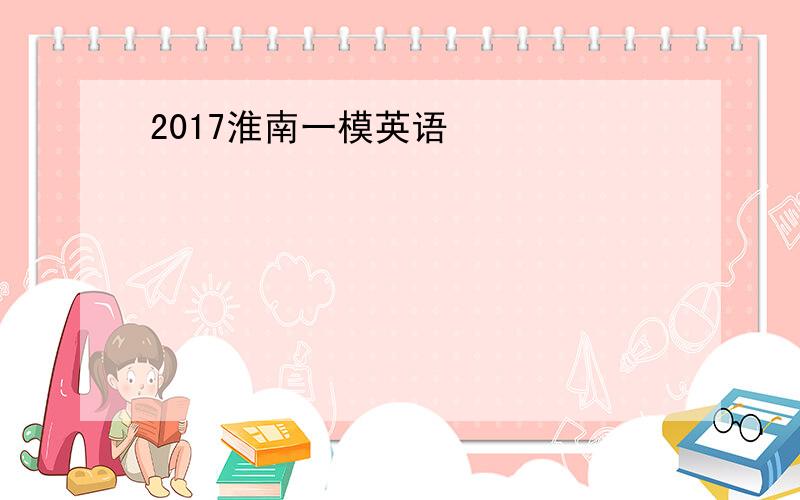 2017淮南一模英语