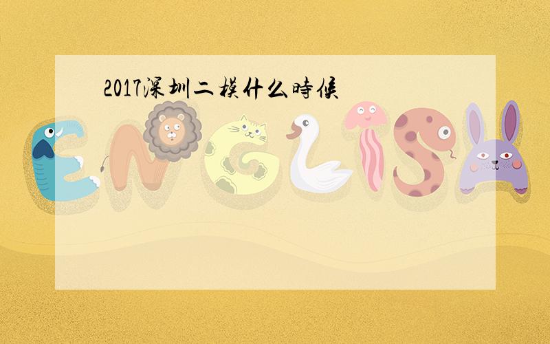 2017深圳二模什么时候