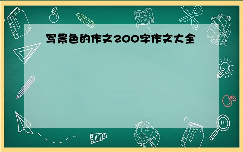 写景色的作文200字作文大全