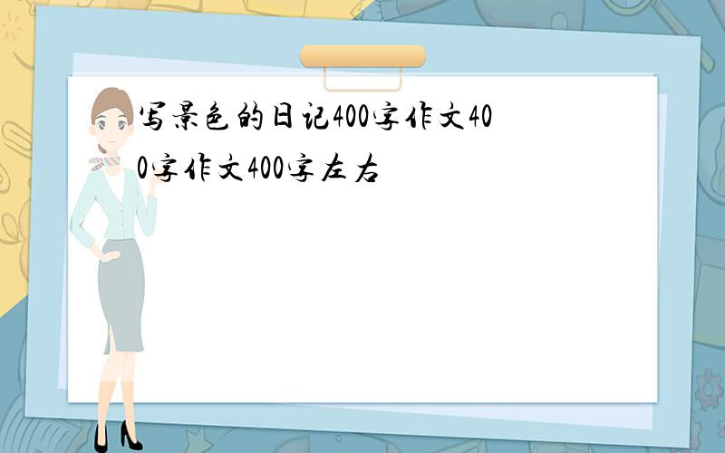 写景色的日记400字作文400字作文400字左右