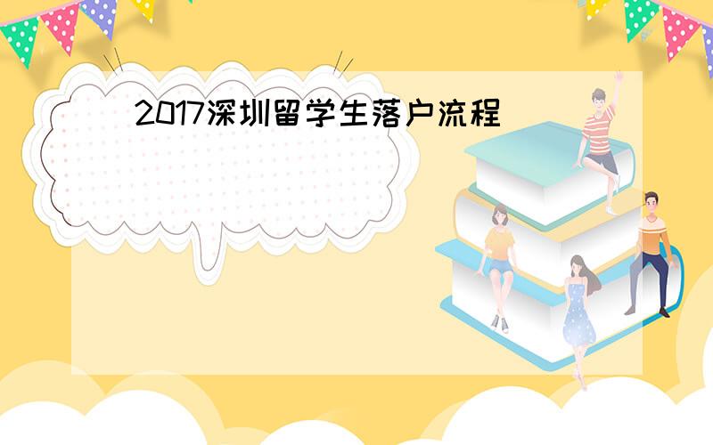 2017深圳留学生落户流程