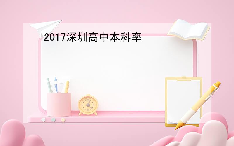 2017深圳高中本科率