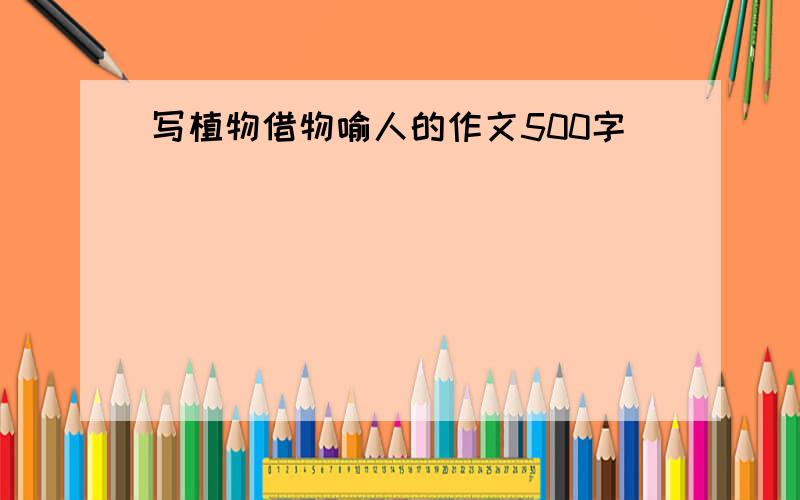 写植物借物喻人的作文500字