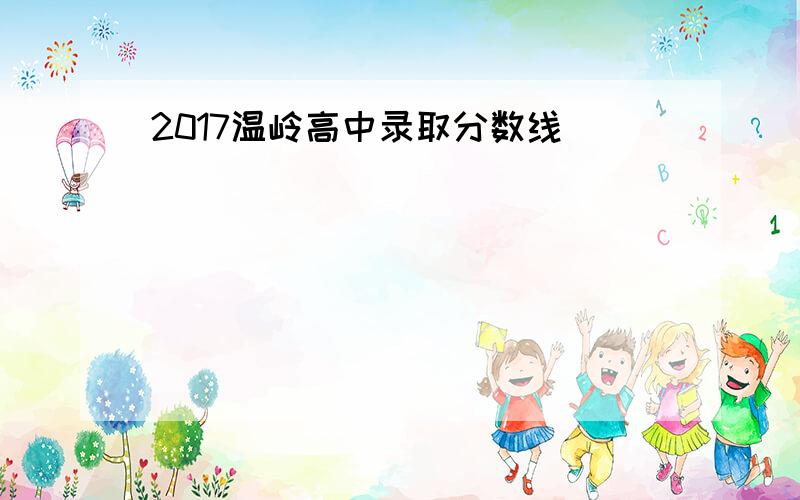 2017温岭高中录取分数线