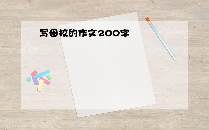 写母校的作文200字