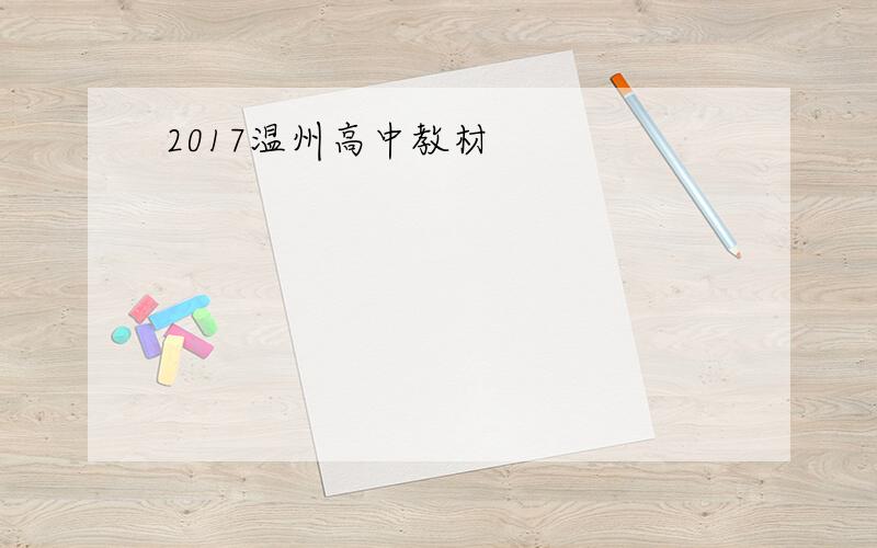 2017温州高中教材