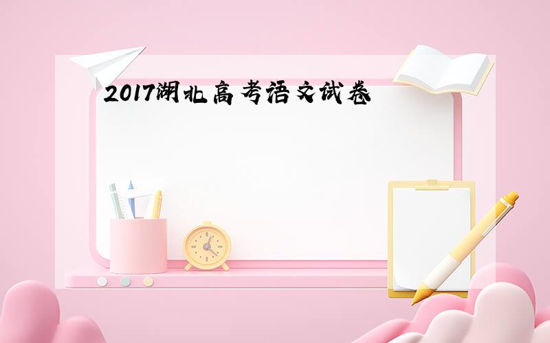 2017湖北高考语文试卷