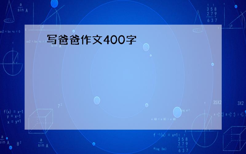 写爸爸作文400字