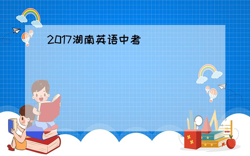 2017湖南英语中考