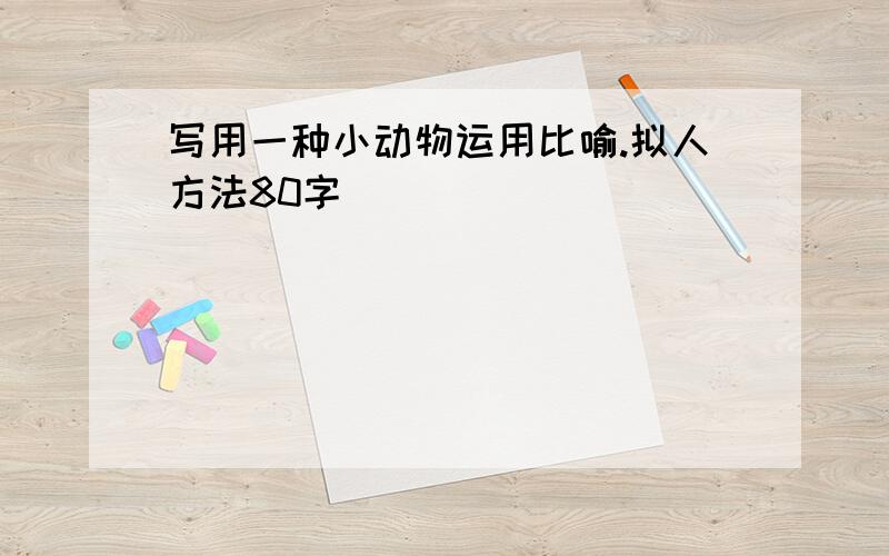 写用一种小动物运用比喻.拟人方法80字