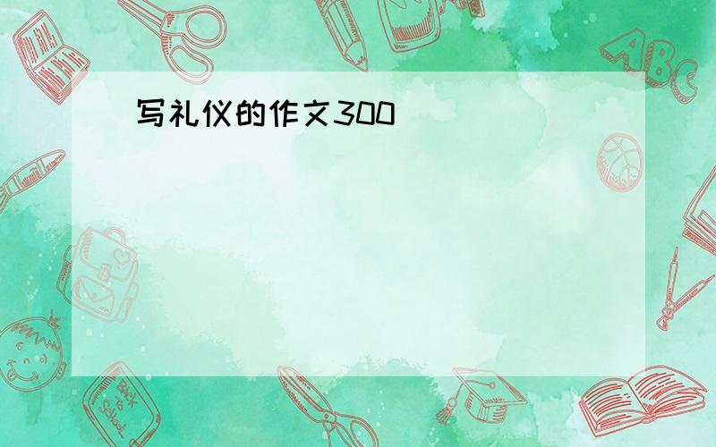 写礼仪的作文300