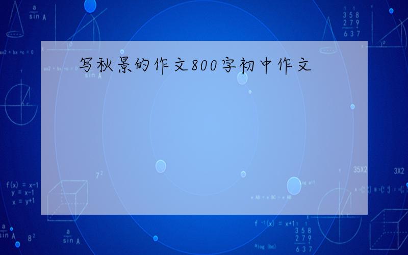 写秋景的作文800字初中作文