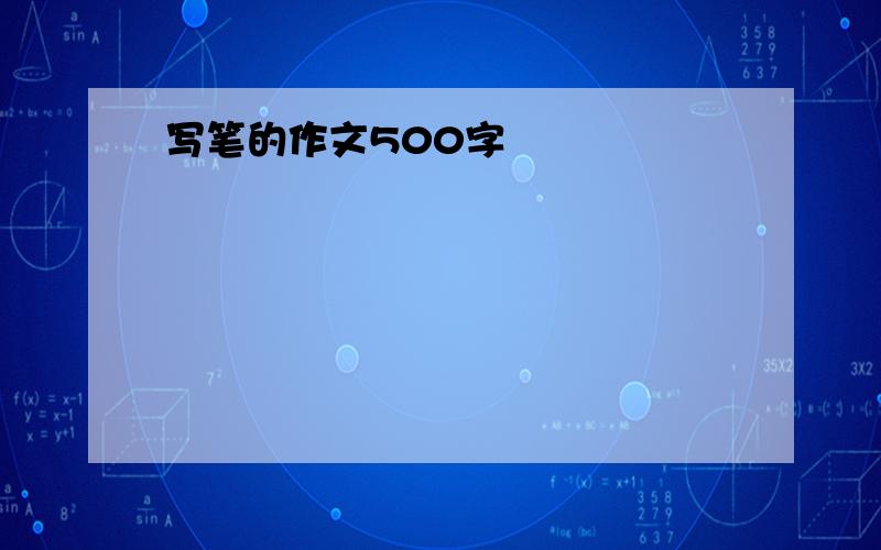 写笔的作文500字