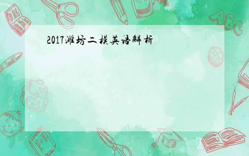 2017潍坊二模英语解析