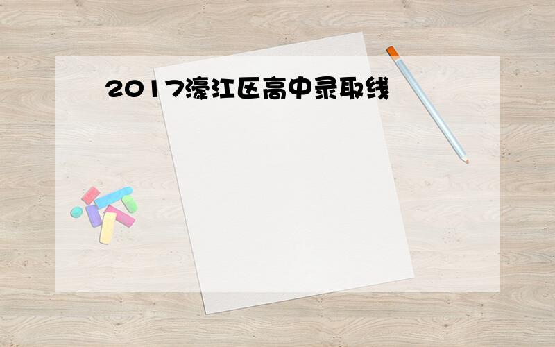 2017濠江区高中录取线