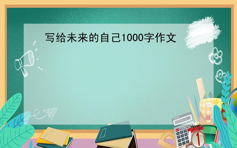 写给未来的自己1000字作文