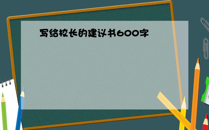 写给校长的建议书600字