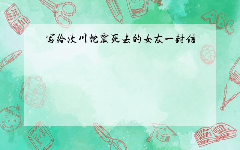 写给汶川地震死去的女友一封信