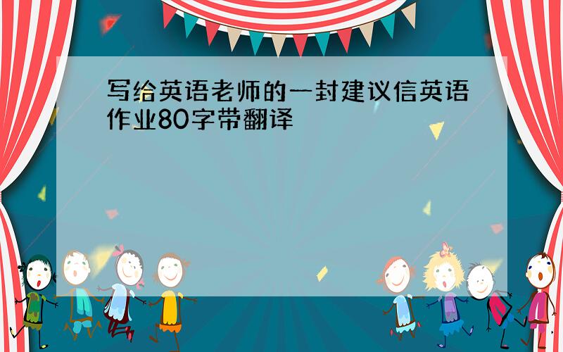 写给英语老师的一封建议信英语作业80字带翻译