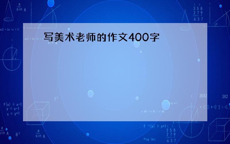 写美术老师的作文400字