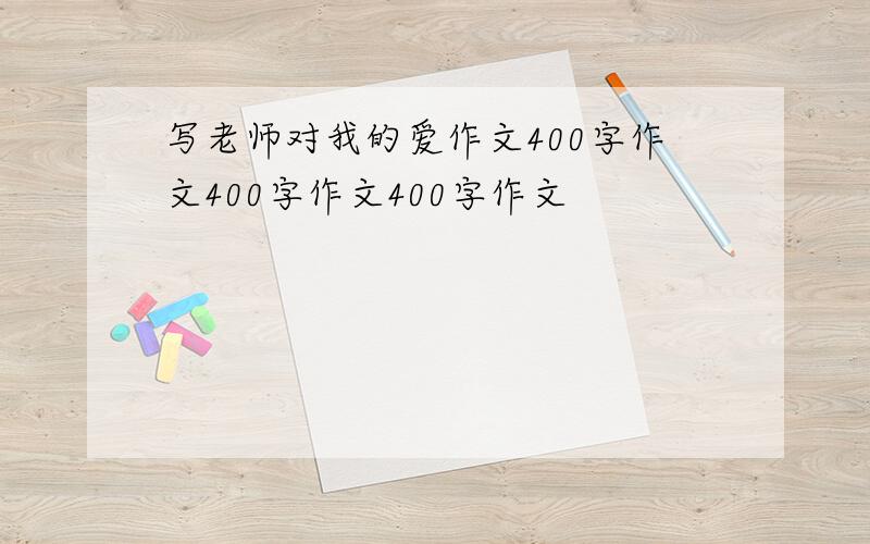 写老师对我的爱作文400字作文400字作文400字作文