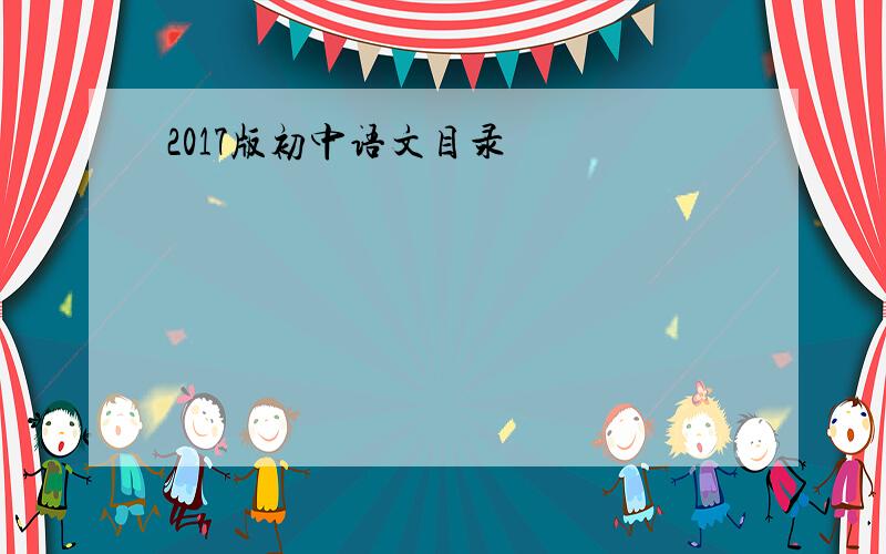 2017版初中语文目录