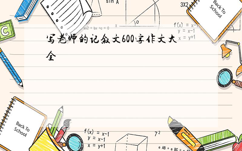 写老师的记叙文600字作文大全