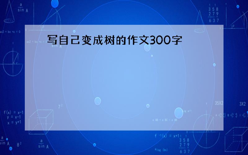 写自己变成树的作文300字