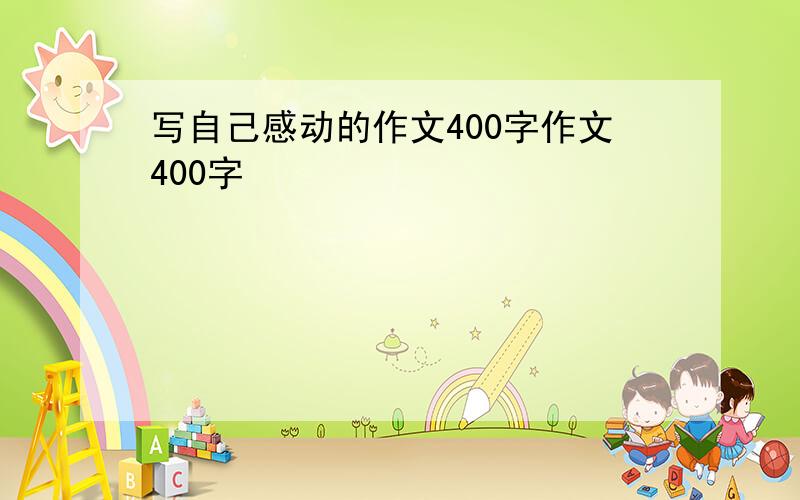 写自己感动的作文400字作文400字