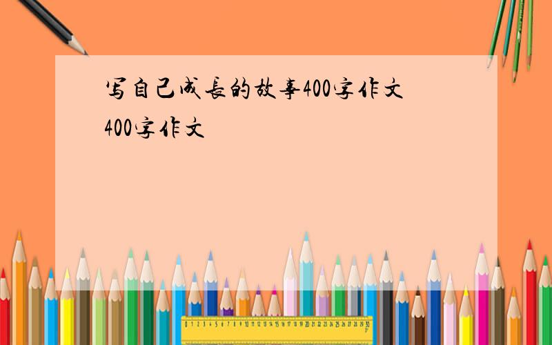 写自己成长的故事400字作文400字作文