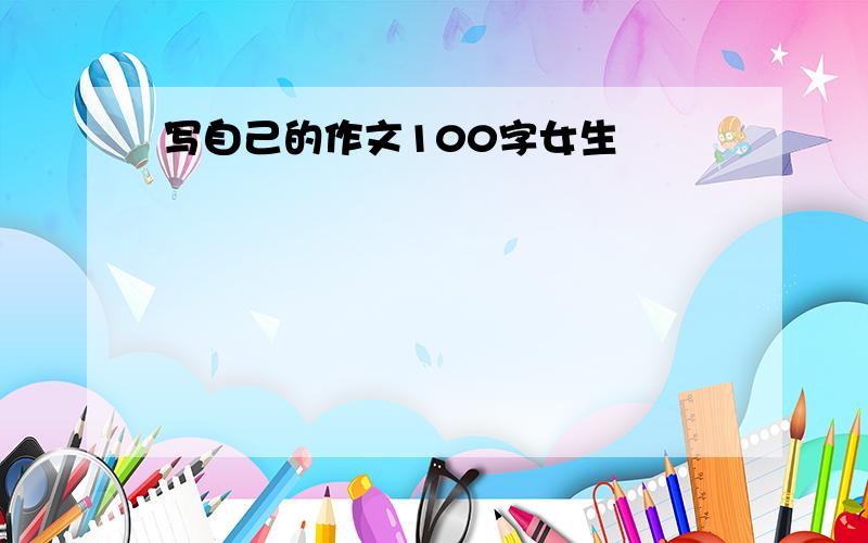 写自己的作文100字女生