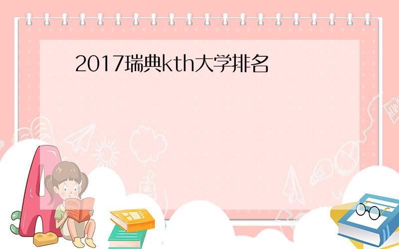 2017瑞典kth大学排名