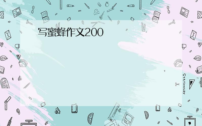 写蜜蜂作文200