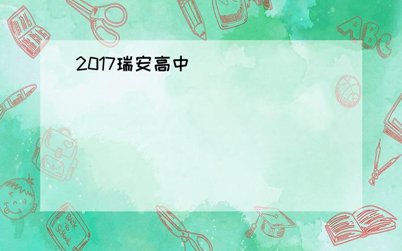 2017瑞安高中