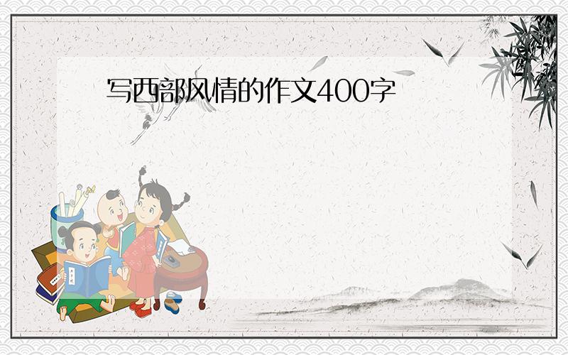 写西部风情的作文400字