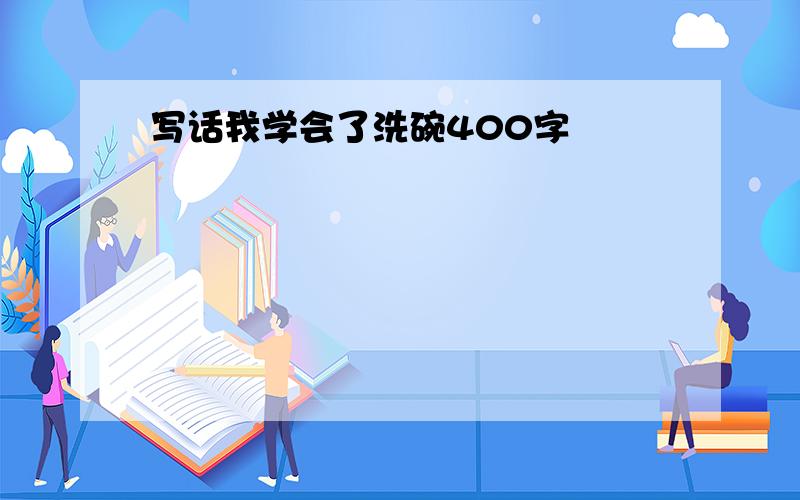 写话我学会了洗碗400字