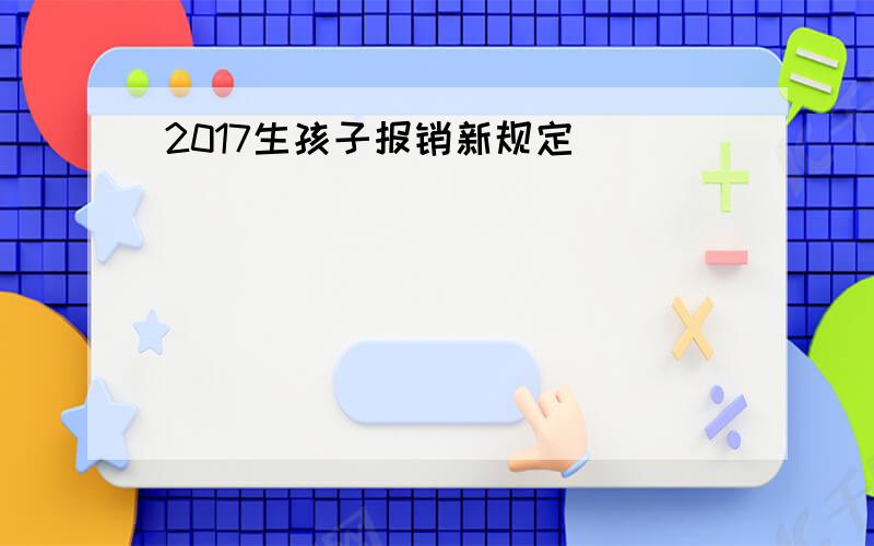 2017生孩子报销新规定