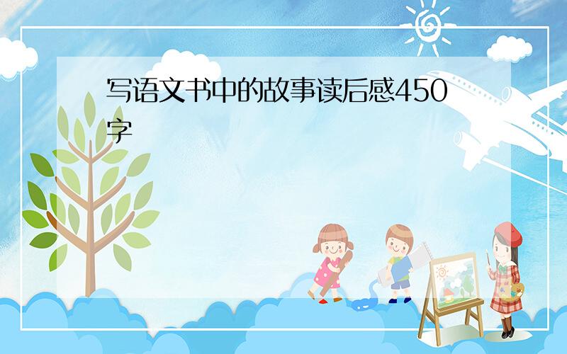 写语文书中的故事读后感450字