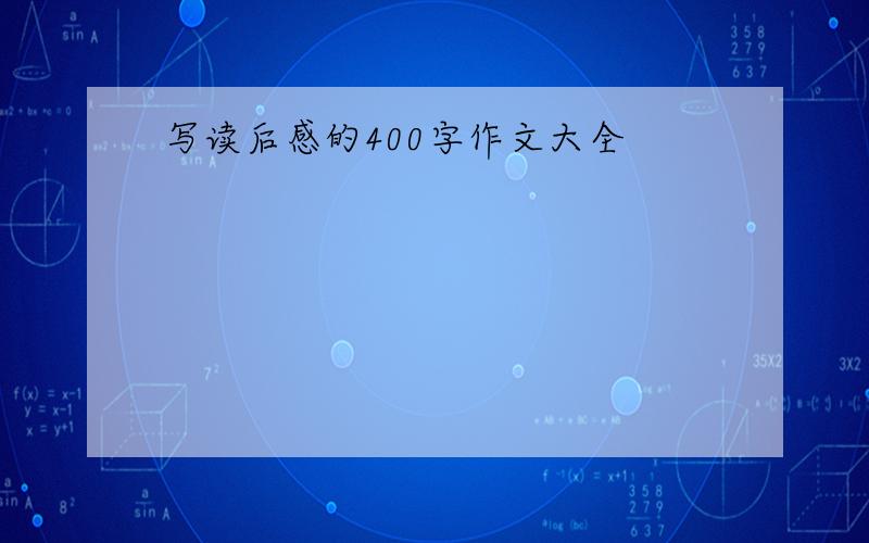 写读后感的400字作文大全