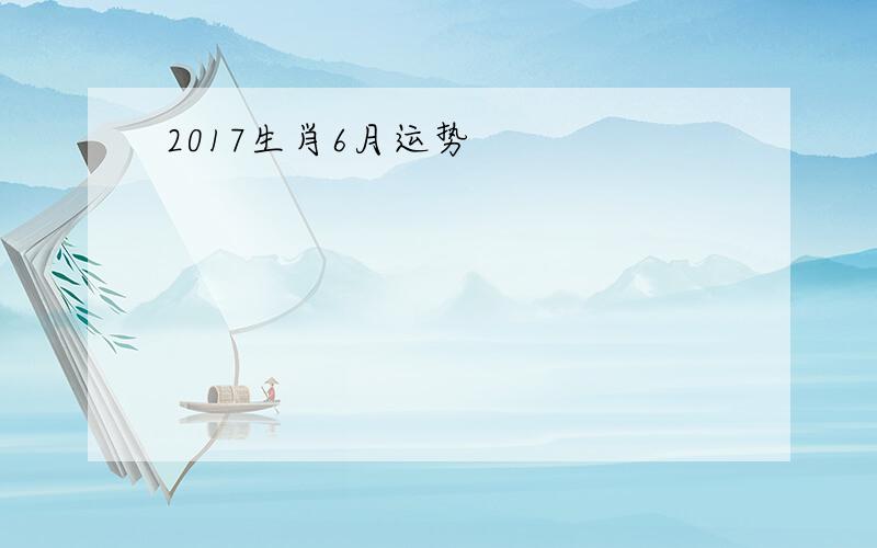 2017生肖6月运势