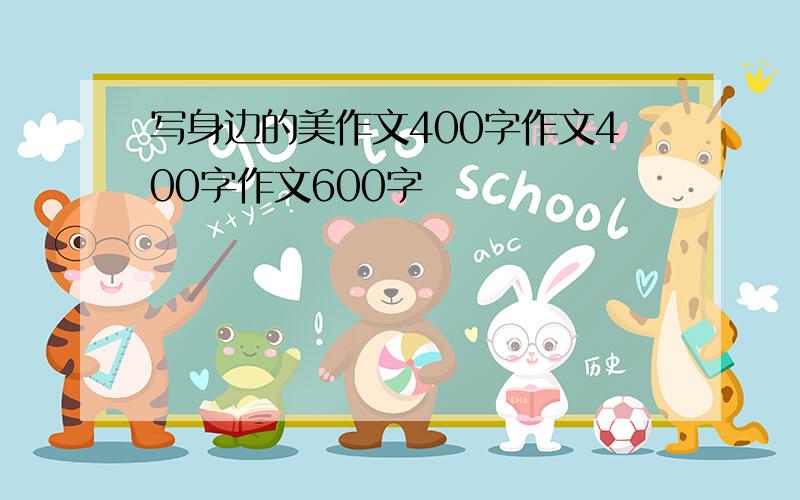 写身边的美作文400字作文400字作文600字