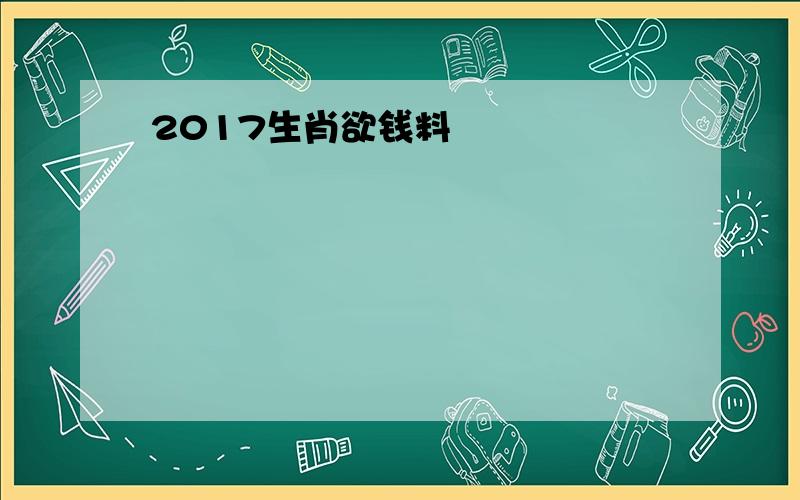 2017生肖欲钱料