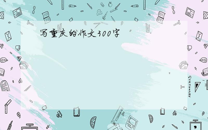 写重庆的作文300字