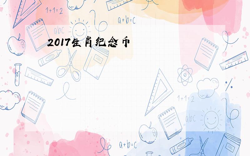 2017生肖纪念币